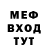 Меф мяу мяу мука Dan Tati